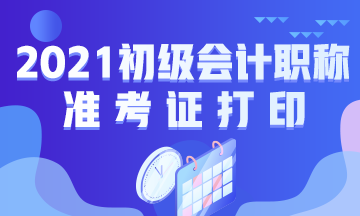 辽宁省2021年初级会计考试准考证打印地址是什么？